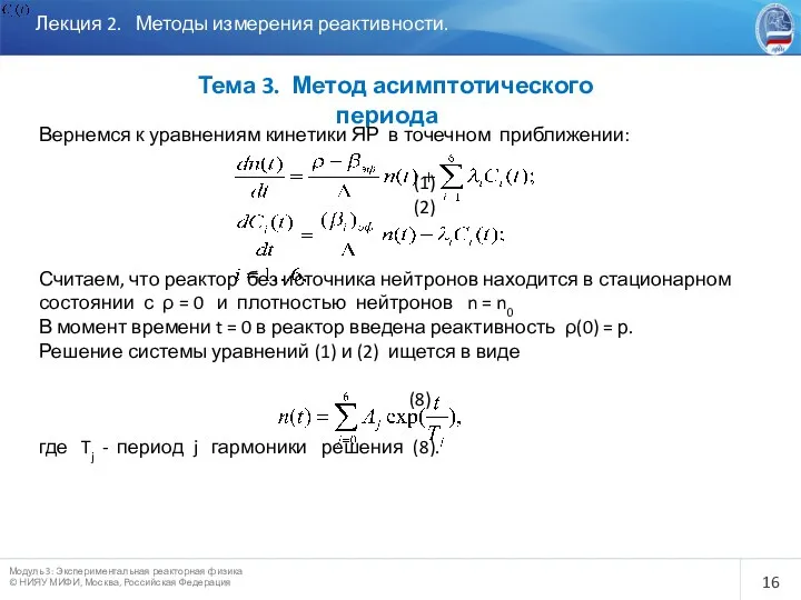 Лекция 2. Методы измерения реактивности. Тема 3. Метод асимптотического периода Вернемся