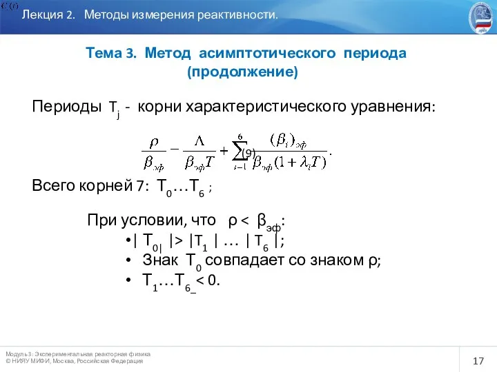 Лекция 2. Методы измерения реактивности. Тема 3. Метод асимптотического периода (продолжение)