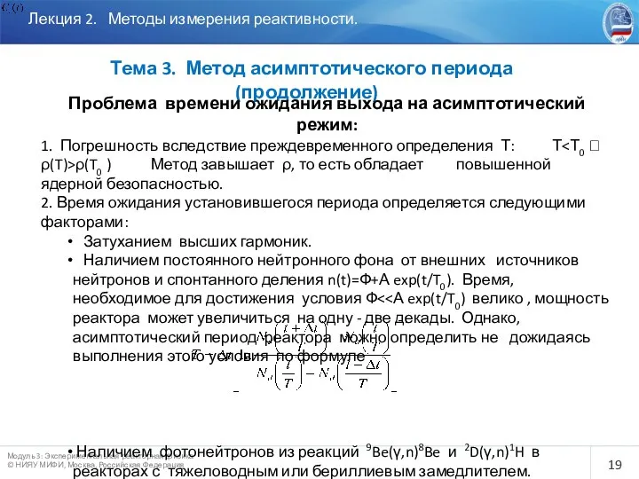 Лекция 2. Методы измерения реактивности. Тема 3. Метод асимптотического периода (продолжение)