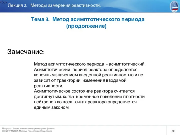 Лекция 2. Методы измерения реактивности. Тема 3. Метод асимптотического периода (продолжение)