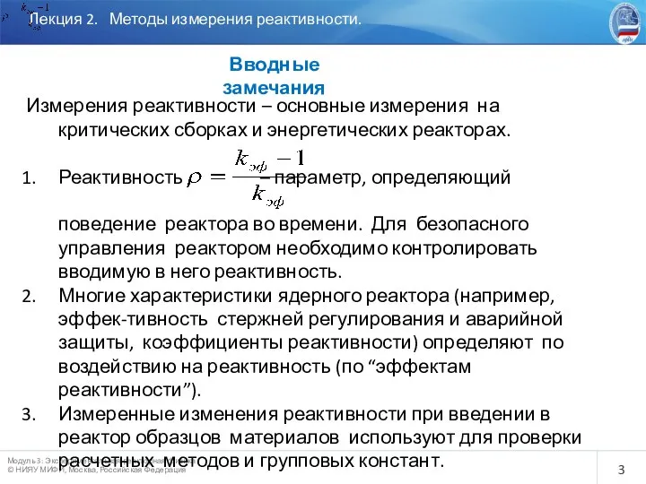 Лекция 2. Методы измерения реактивности. Вводные замечания Измерения реактивности – основные