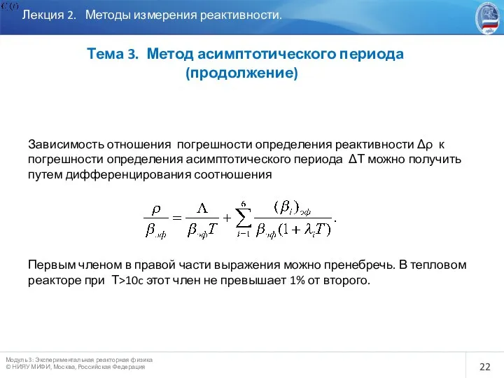 Лекция 2. Методы измерения реактивности. Тема 3. Метод асимптотического периода (продолжение)