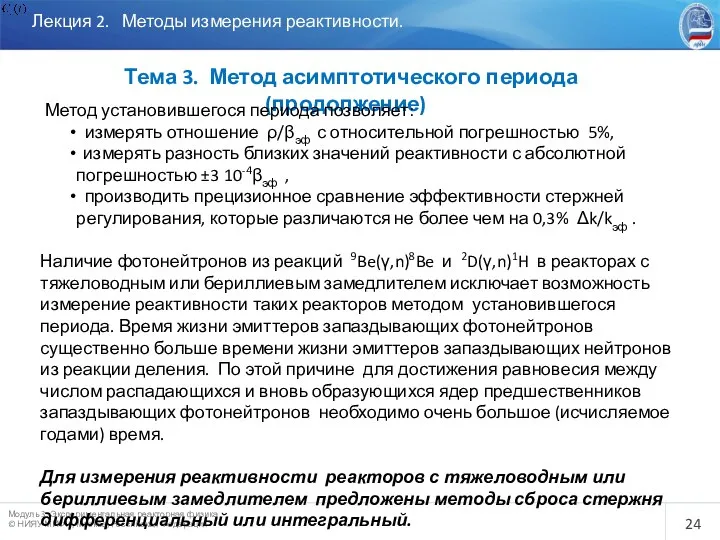 Лекция 2. Методы измерения реактивности. Тема 3. Метод асимптотического периода (продолжение)