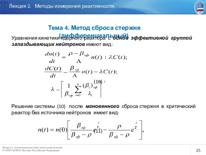 Лекция 2. Методы измерения реактивности. Тема 4. Метод сброса стержня (дифференциальный)