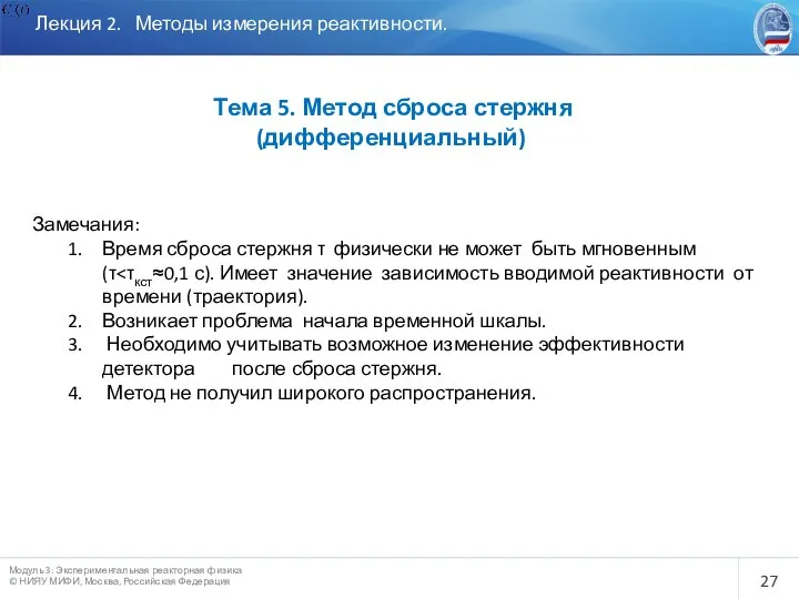 Лекция 2. Методы измерения реактивности. Тема 5. Метод сброса стержня (дифференциальный)