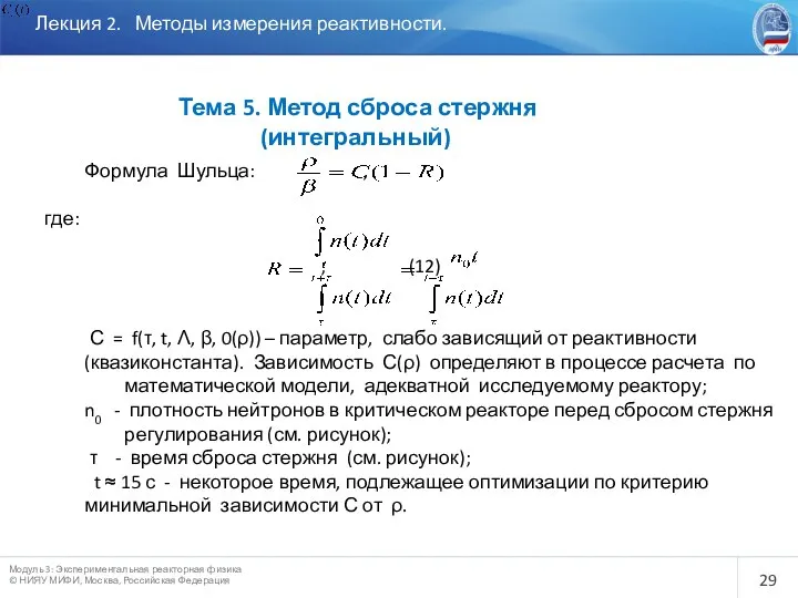 Лекция 2. Методы измерения реактивности. Тема 5. Метод сброса стержня (интегральный)