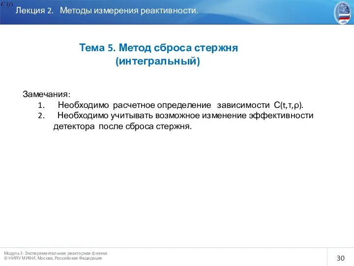 Лекция 2. Методы измерения реактивности. Тема 5. Метод сброса стержня (интегральный)