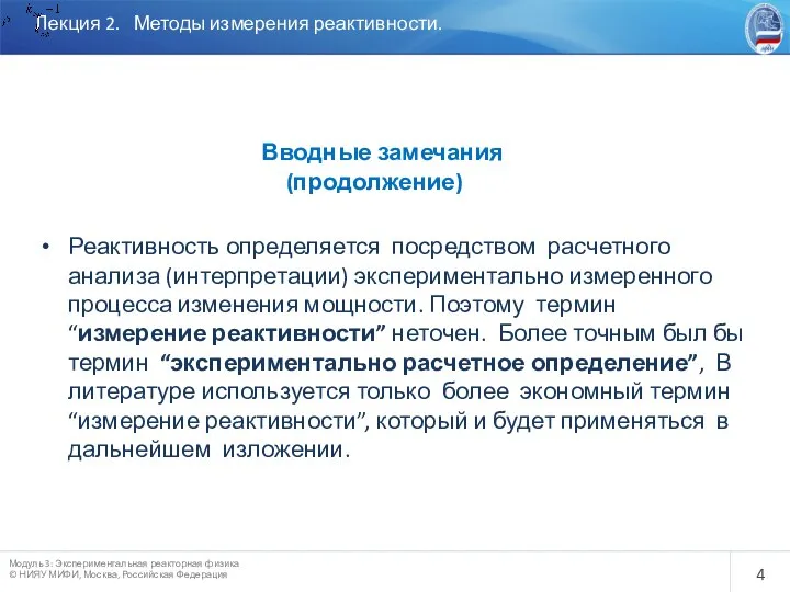 Лекция 2. Методы измерения реактивности. Вводные замечания (продолжение) Реактивность определяется посредством