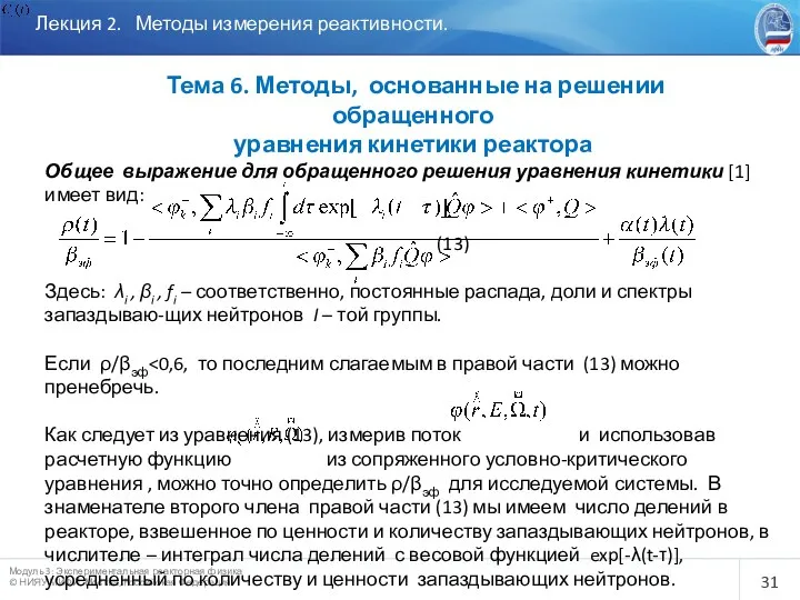 Лекция 2. Методы измерения реактивности. Тема 6. Методы, основанные на решении