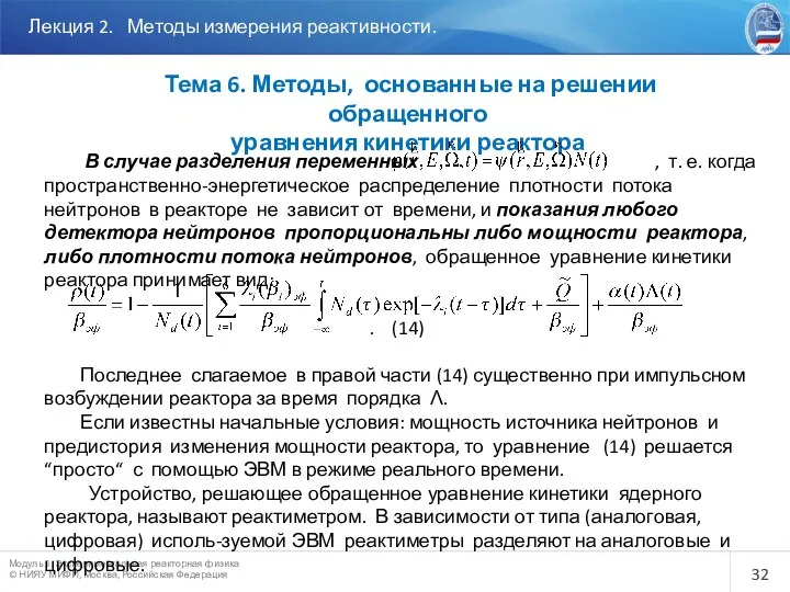 Лекция 2. Методы измерения реактивности. Тема 6. Методы, основанные на решении