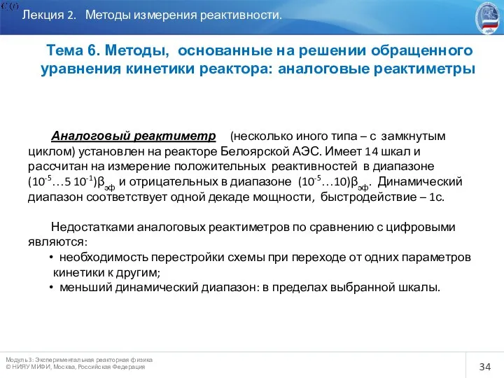 Лекция 2. Методы измерения реактивности. Тема 6. Методы, основанные на решении