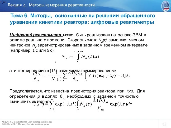 Лекция 2. Методы измерения реактивности. Тема 6. Методы, основанные на решении