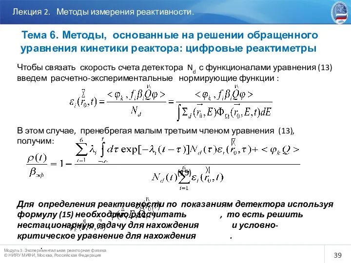 Лекция 2. Методы измерения реактивности. Тема 6. Методы, основанные на решении