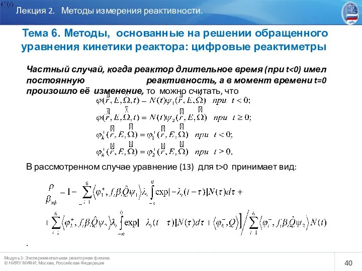 Лекция 2. Методы измерения реактивности. Тема 6. Методы, основанные на решении