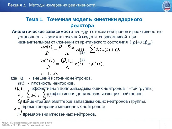 Лекция 2. Методы измерения реактивности. Тема 1. Точечная модель кинетики ядерного