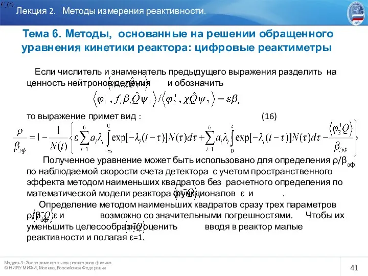 Лекция 2. Методы измерения реактивности. Тема 6. Методы, основанные на решении