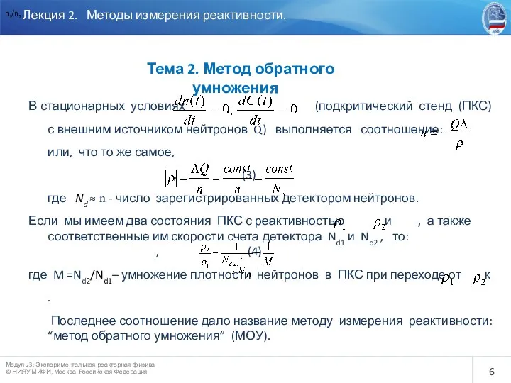 Лекция 2. Методы измерения реактивности. Тема 2. Метод обратного умножения В