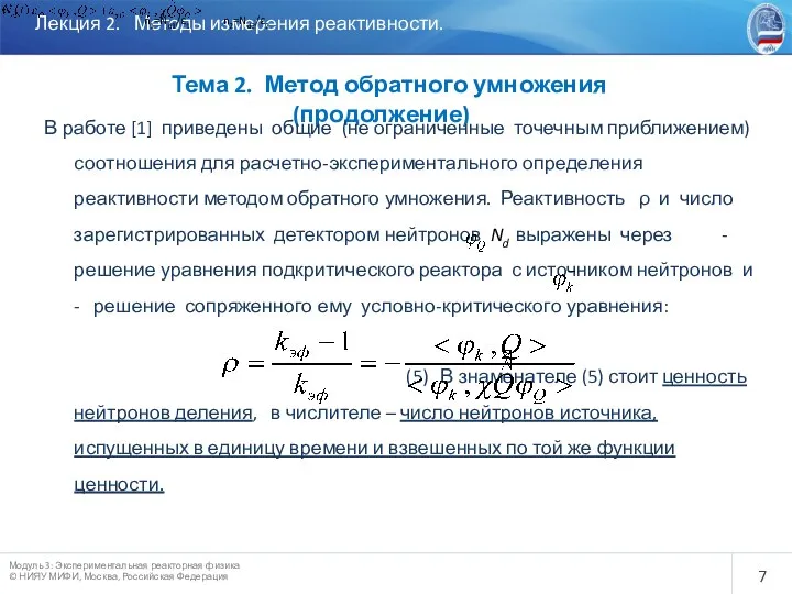 Лекция 2. Методы измерения реактивности. Тема 2. Метод обратного умножения (продолжение)