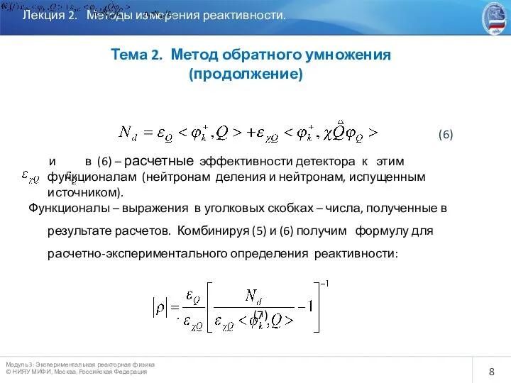 Лекция 2. Методы измерения реактивности. Тема 2. Метод обратного умножения (продолжение)