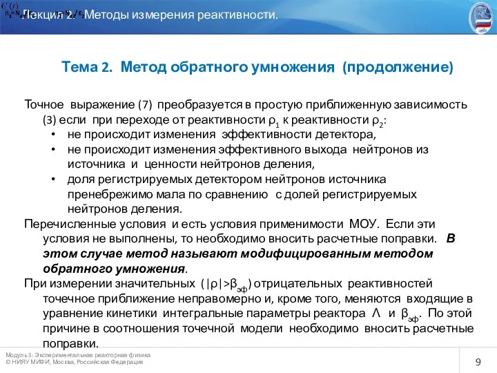 Лекция 2. Методы измерения реактивности. Тема 2. Метод обратного умножения (продолжение)