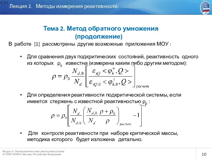 Лекция 2. Методы измерения реактивности. Тема 2. Метод обратного умножения (продолжение)