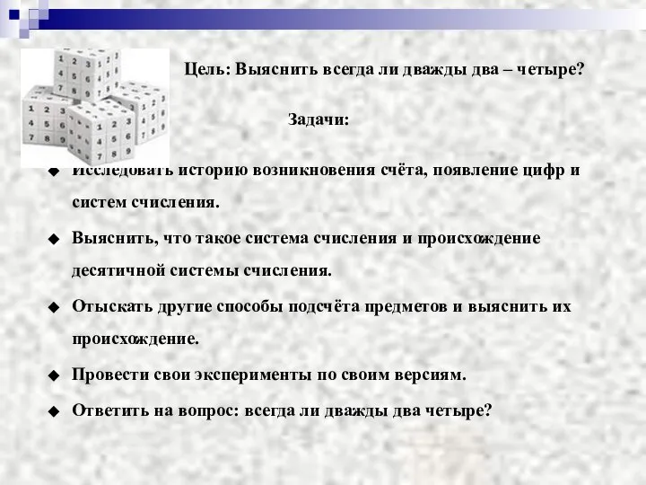 Цель: Выяснить всегда ли дважды два – четыре? Задачи: Исследовать историю