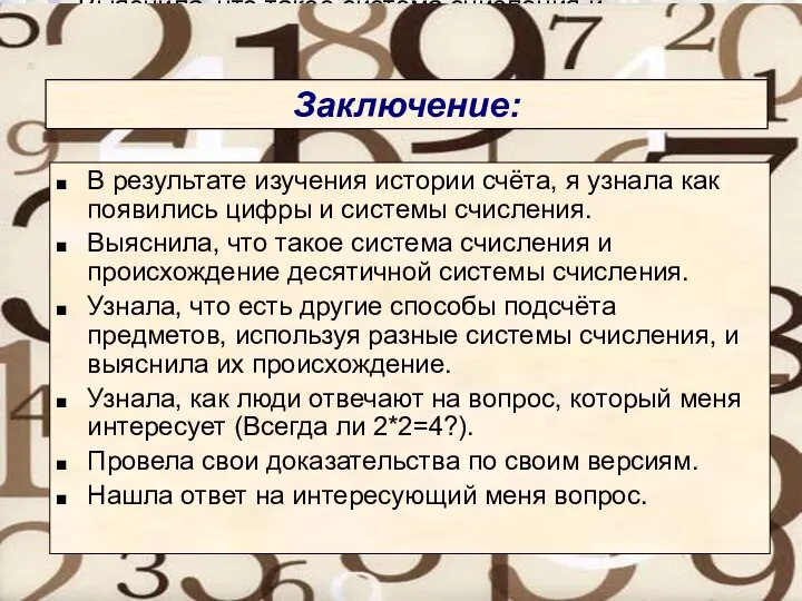 В результате изучения истории счёта, я узнала как появились цифры и