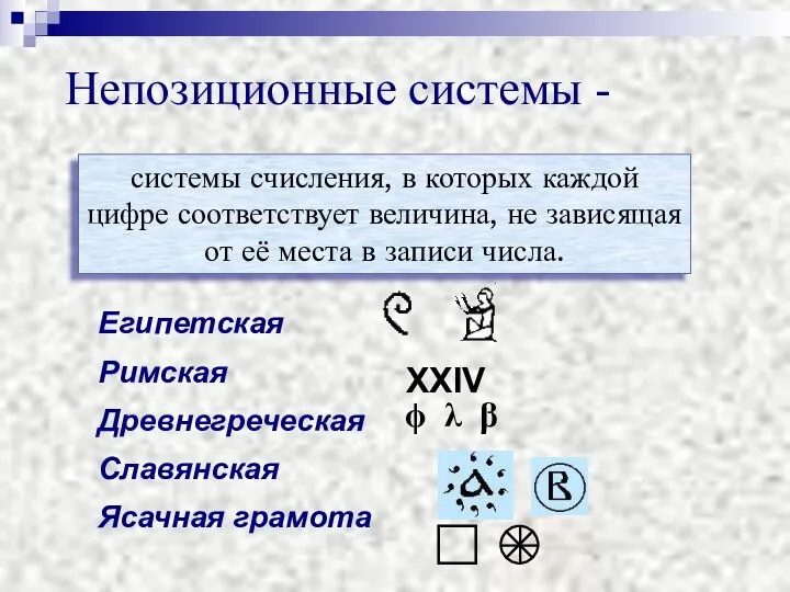 Непозиционные системы - системы счисления, в которых каждой цифре соответствует величина,