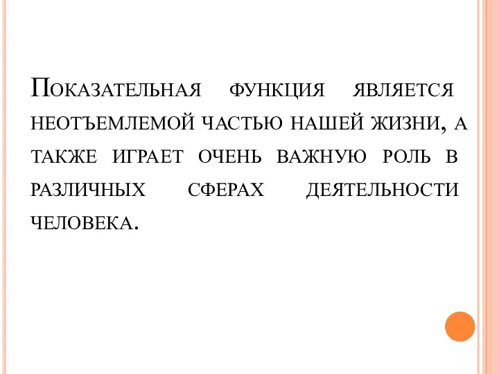 Показательная функция является неотъемлемой частью нашей жизни, а также играет очень