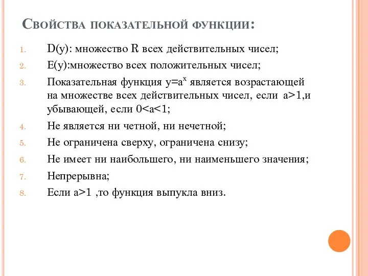 Свойства показательной функции: D(у): множество R всех действительных чисел; Е(у):множество всех