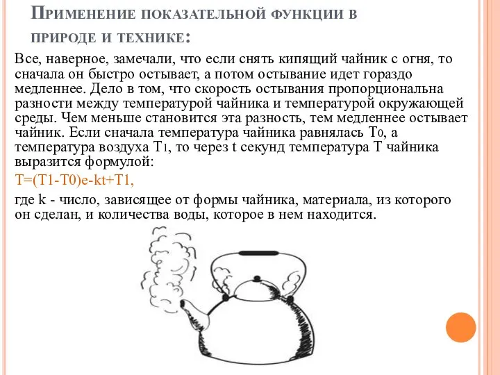 Применение показательной функции в природе и технике: Все, наверное, замечали, что