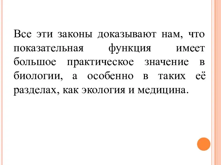 Все эти законы доказывают нам, что показательная функция имеет большое практическое