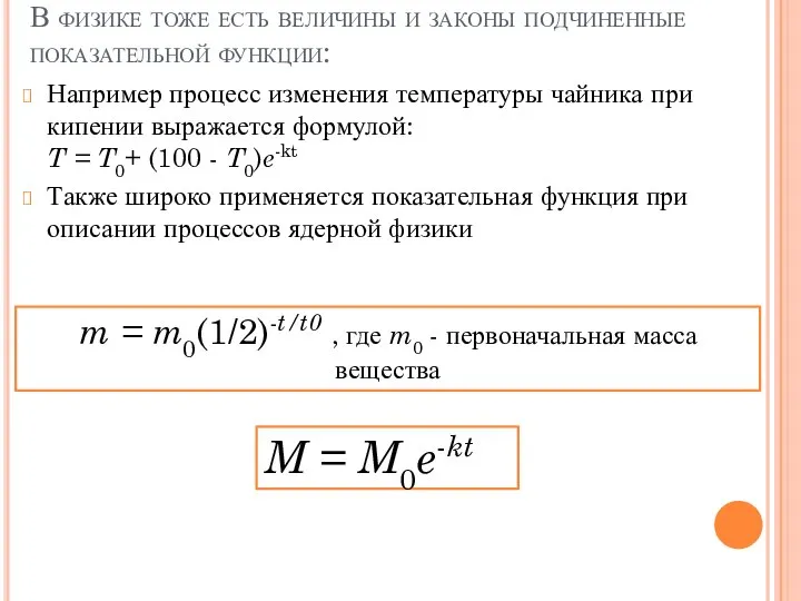 В физике тоже есть величины и законы подчиненные показательной функции: Например