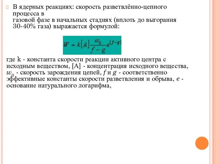 В ядерных реакциях: скорость разветвлённо-цепного процесса в газовой фазе в начальных