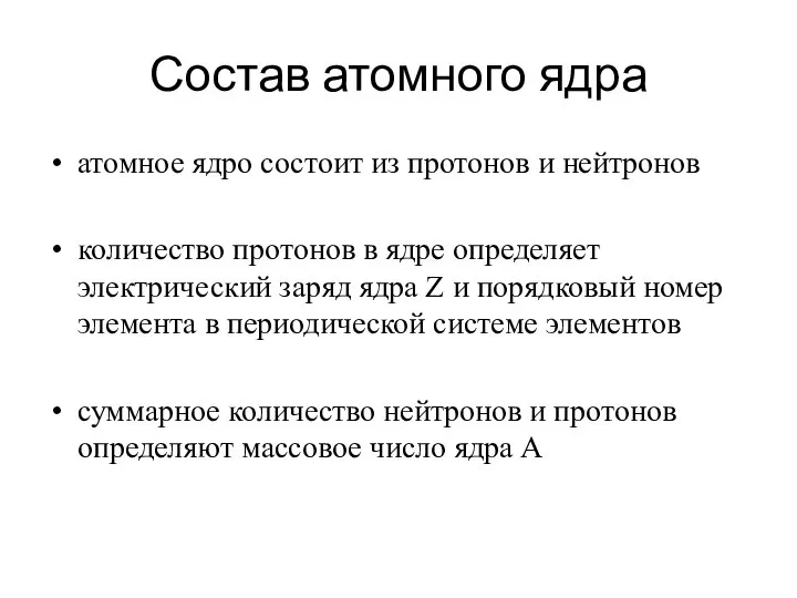 Состав атомного ядра атомное ядро состоит из протонов и нейтронов количество