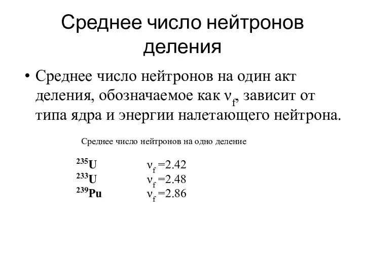 Среднее число нейтронов деления Среднее число нейтронов на один акт деления,