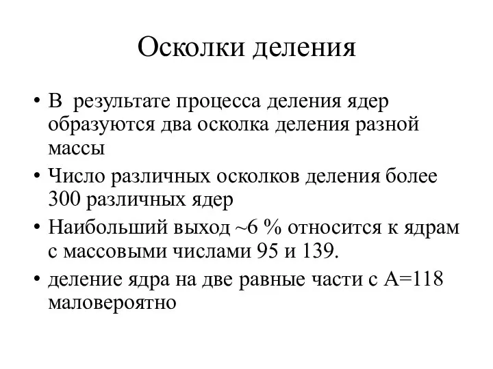 Осколки деления В результате процесса деления ядер образуются два осколка деления