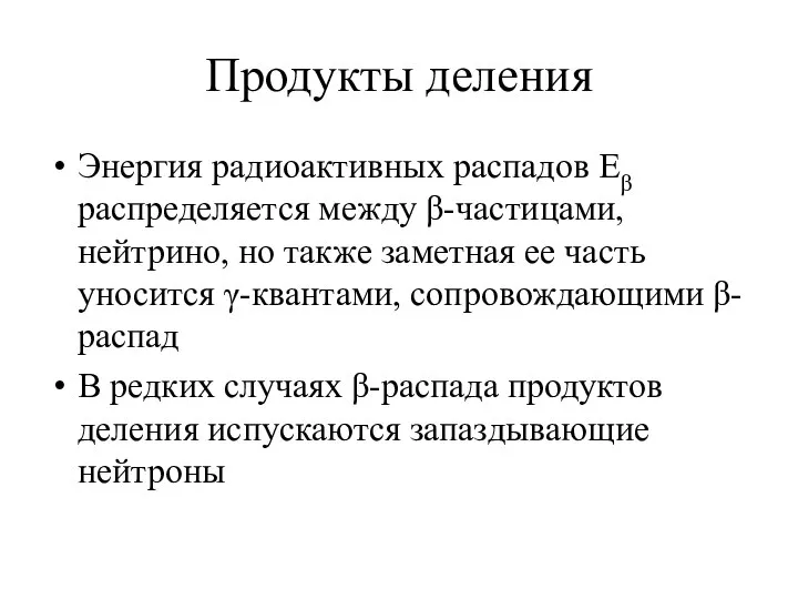 Продукты деления Энергия радиоактивных распадов Eβ распределяется между β-частицами, нейтрино, но