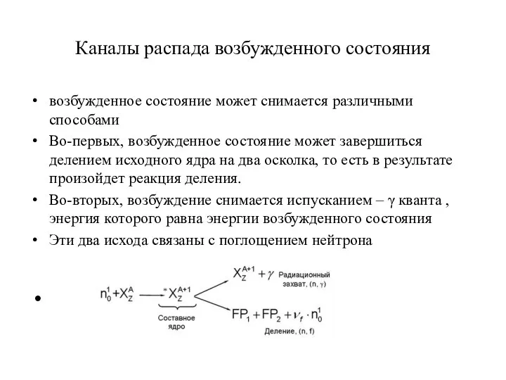 Каналы распада возбужденного состояния возбужденное состояние может снимается различными способами Во-первых,