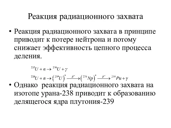 Реакция радиационного захвата Реакция радиационного захвата в принципе приводит к потере