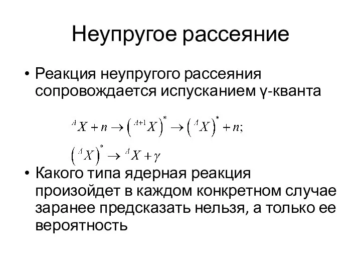 Неупругое рассеяние Реакция неупругого рассеяния сопровождается испусканием γ-кванта Какого типа ядерная