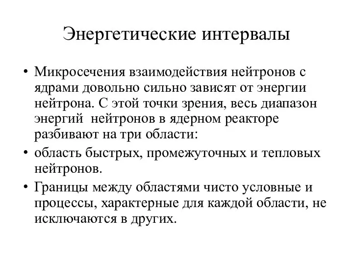 Энергетические интервалы Микросечения взаимодействия нейтронов с ядрами довольно сильно зависят от