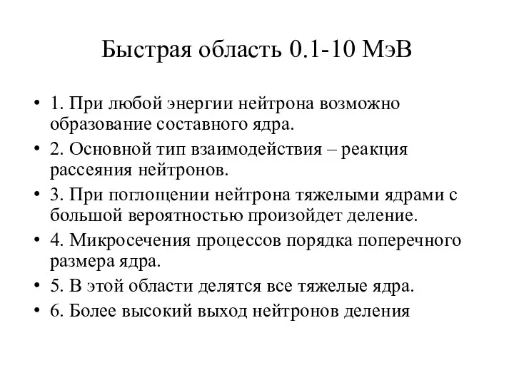 Быстрая область 0.1-10 МэВ 1. При любой энергии нейтрона возможно образование