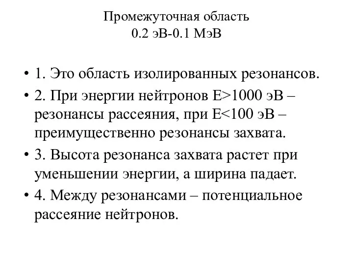 Промежуточная область 0.2 эВ-0.1 МэВ 1. Это область изолированных резонансов. 2.