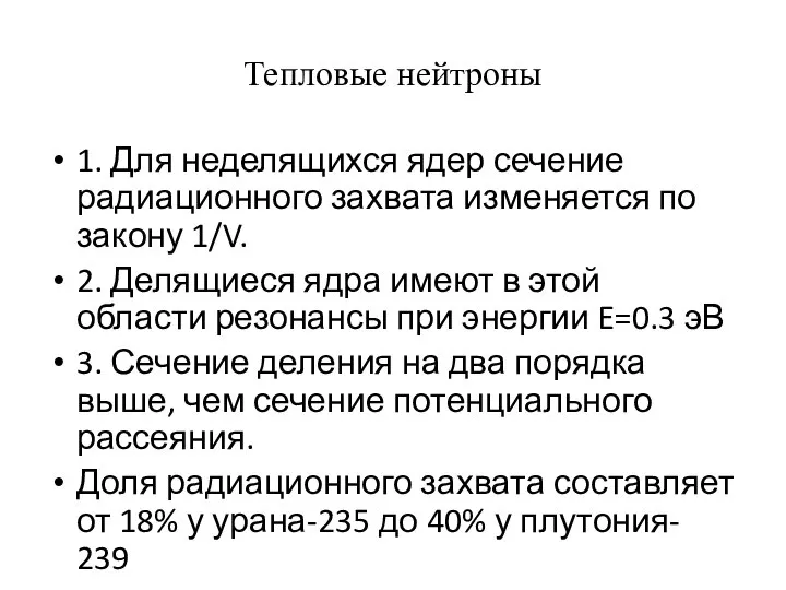 Тепловые нейтроны 1. Для неделящихся ядер сечение радиационного захвата изменяется по