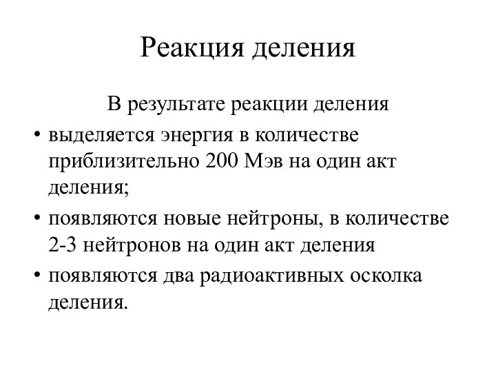 Реакция деления В результате реакции деления выделяется энергия в количестве приблизительно