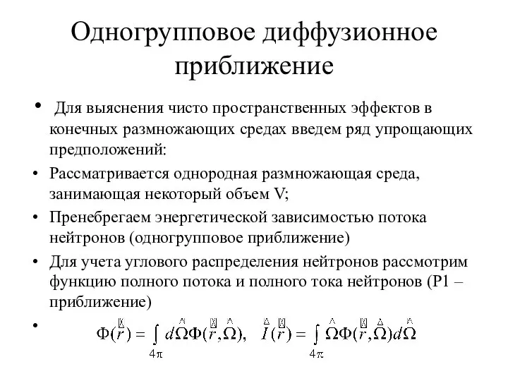 Одногрупповое диффузионное приближение Для выяснения чисто пространственных эффектов в конечных размножающих