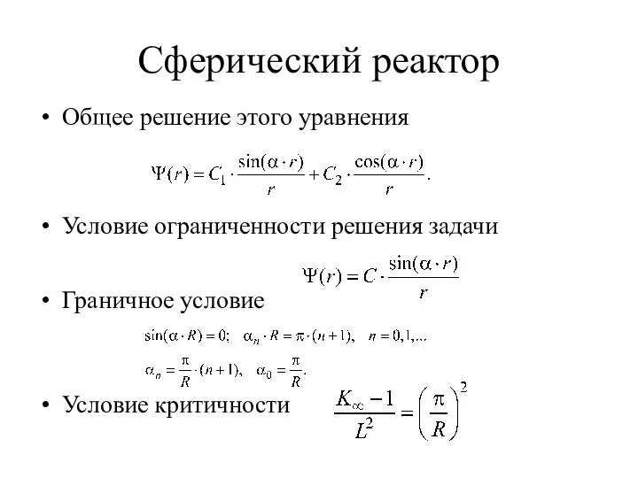 Сферический реактор Общее решение этого уравнения Условие ограниченности решения задачи Граничное условие Условие критичности