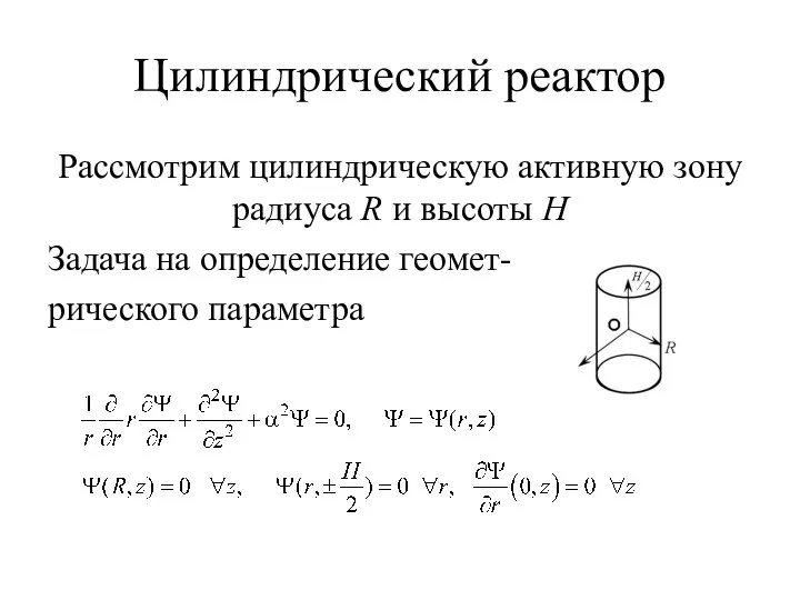 Цилиндрический реактор Рассмотрим цилиндрическую активную зону радиуса R и высоты H