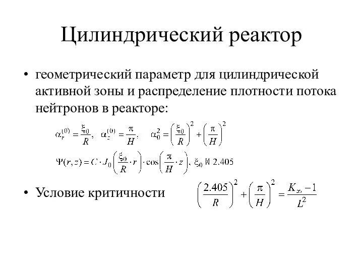 Цилиндрический реактор геометрический параметр для цилиндрической активной зоны и распределение плотности